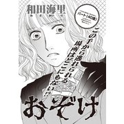 ブラック恋愛SP～おぞけ～（竹書房） [電子書籍]