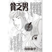 ブラック恋愛SP～貧乏男～（竹書房） [電子書籍]