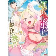 ぼっち転生記 （1）【電子限定特典付き】（竹書房） [電子書籍]