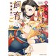 舞ちゃんのお姉さん飼育ごはん。 （1）【電子限定特典付き】（竹書房） [電子書籍]