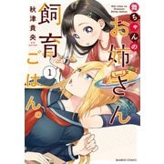 舞ちゃんのお姉さん飼育ごはん。 （1）【電子限定特典付き】（竹書房） [電子書籍]