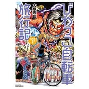 びわっこ自転車旅行記 北海道→東北編（竹書房） [電子書籍]