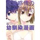 恋愛感情のまるでない幼馴染漫画（3）（竹書房） [電子書籍]