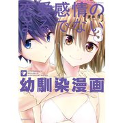 恋愛感情のまるでない幼馴染漫画（3）（竹書房） [電子書籍]