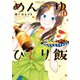 めんつゆひとり飯 （3）（竹書房） [電子書籍]
