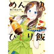 めんつゆひとり飯 （3）（竹書房） [電子書籍]