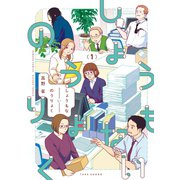 しょうもないのうりょく （1）（竹書房） [電子書籍]