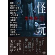 恐怖箱 怪玩（竹書房） [電子書籍]