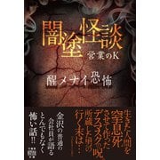 闇塗怪談 醒メナイ恐怖（竹書房） [電子書籍]