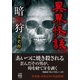 異界怪談 暗狩（竹書房） [電子書籍]