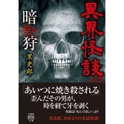 異界怪談 暗狩（竹書房） [電子書籍]