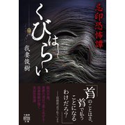 忌印恐怖譚 くびはらい（竹書房） [電子書籍]