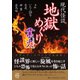 現代怪談 地獄めぐり 業火（竹書房） [電子書籍]