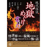現代怪談 地獄めぐり 業火（竹書房） [電子書籍]