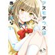 アスモデウスはあきらめない【電子限定ペーパー付き】【カラーページ増量版】（7）（竹書房） [電子書籍]