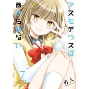 アスモデウスはあきらめない【電子限定ペーパー付き】【カラーページ増量版】（7）（竹書房） [電子書籍]