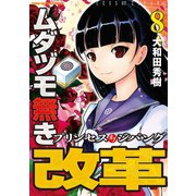 ムダヅモ無き改革 プリンセスオブジパング （8）（竹書房） [電子書籍]