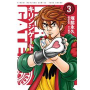 キリンジゲート（3）（竹書房） [電子書籍]