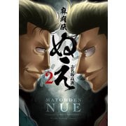 麻闘伝 ぬえ（2）（竹書房） [電子書籍]