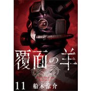 覆面の羊 WEBコミックガンマ連載版 第11話（竹書房） [電子書籍]