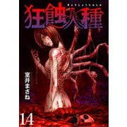 狂蝕人種 WEBコミックガンマ連載版 第14話（竹書房） [電子書籍]