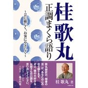 桂歌丸 正調まくら語り 芸に厳しく、お客にやさしく（竹書房） [電子書籍]