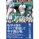 思考破壊～超一流に勝つための流儀（竹書房） [電子書籍]
