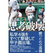 思考破壊～超一流に勝つための流儀（竹書房） [電子書籍]
