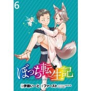 ぼっち転生記 WEBコミックガンマぷらす連載版 第6話（竹書房） [電子書籍]
