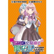 おきらく女魔導士の開拓記～メイドと始めるまったり楽々スローライフ～ WEBコミックガンマぷらす連載版 第9話（竹書房） [電子書籍]