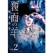 覆面の羊（2）（竹書房） [電子書籍]
