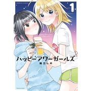 ハッピーアワーガールズ【特典ペーパー付き】 （1）（竹書房） [電子書籍]