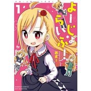 よーじょらいふ！（1）（竹書房） [電子書籍]
