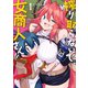 搾り取らないで、女商人さん！！ 【電子限定特典付き】（1）（竹書房） [電子書籍]