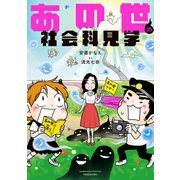 あの世の社会科見学（竹書房） [電子書籍]
