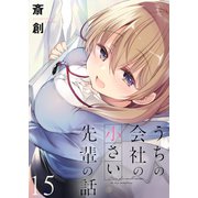 うちの会社の小さい先輩の話 ストーリアダッシュ連載版 第15話（竹書房） [電子書籍]
