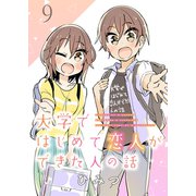 大学ではじめて恋人ができた人の話 ストーリアダッシュ連載版 第9話（竹書房） [電子書籍]