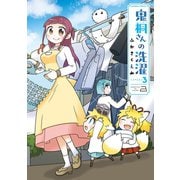 鬼桐さんの洗濯【カラーページ増量版/特典ペーパー付き】（3）（竹書房） [電子書籍]