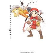 仮免サンタのサンディさん（2）【カラーページ増量版】（竹書房） [電子書籍]