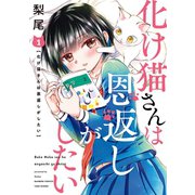 化け猫さんは恩返しがしたい（1） 【カラーページ増量版】（竹書房） [電子書籍]