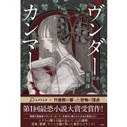 ヴンダーカンマー（竹書房） [電子書籍]