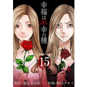 幸福は不幸の種【短編】15（竹書房） [電子書籍]