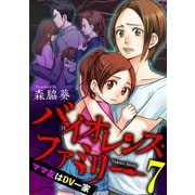 バイオレンス・ファミリー ママ友はDV一家【短編】7（竹書房） [電子書籍]