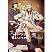 マフィアのボスがスイーツを作るんですか！？ 【電子限定特典付き】（竹書房） [電子書籍]