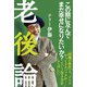 老後論～この期に及んでまだ幸せになりたいか？（竹書房） [電子書籍]