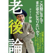 老後論～この期に及んでまだ幸せになりたいか？（竹書房） [電子書籍]