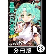 里見☆八犬伝REBOOT【分冊版】（63）（竹書房） [電子書籍]