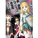 僕の部屋がダンジョンの休憩所になってしまった件（4）（竹書房） [電子書籍]