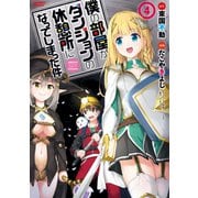 僕の部屋がダンジョンの休憩所になってしまった件（4）（竹書房） [電子書籍]