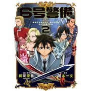 6号警備 （2）（竹書房） [電子書籍]